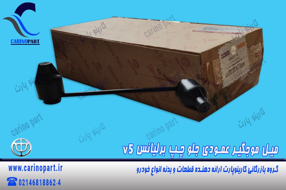 میل موجگیر عمودی جلو چپ برلیانس v5